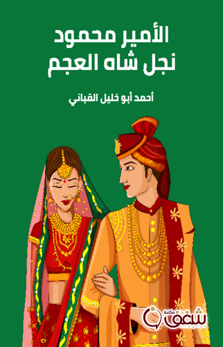 كتاب الأمير محمود نجل شاه العجم للمؤلف أحمد أبو خليل القباني